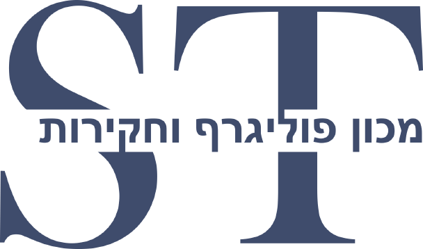 פוליגרף ST | בדיקות פוליגרף בעפולה ואזור הצפון